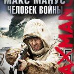 Макс Манус: Человек Войны Постер