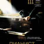 Пианист Постер